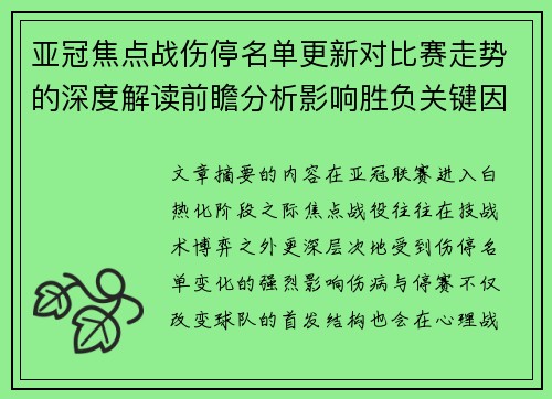 亚冠焦点战伤停名单更新对比赛走势的深度解读前瞻分析影响胜负关键因素 亚冠焦点战伤停名单更新对比赛走势的深度解读前瞻分析影响胜负关键因素