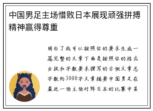 中国男足主场惜败日本展现顽强拼搏精神赢得尊重