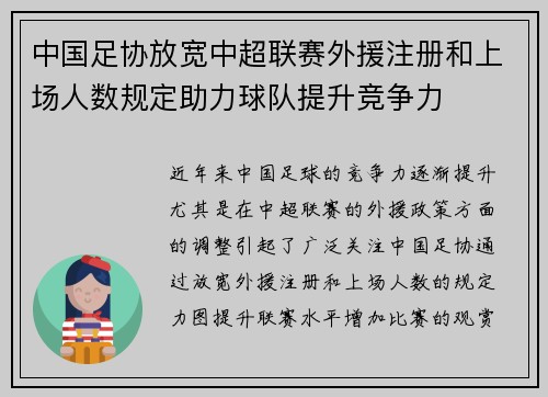 中国足协放宽中超联赛外援注册和上场人数规定助力球队提升竞争力