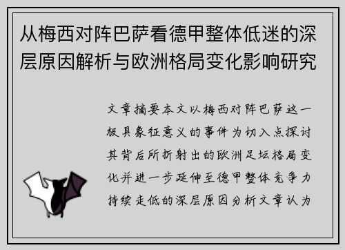 从梅西对阵巴萨看德甲整体低迷的深层原因解析与欧洲格局变化影响研究 从梅西对阵巴萨看德甲整体低迷的深层原因解析与欧洲格局变化影响研究