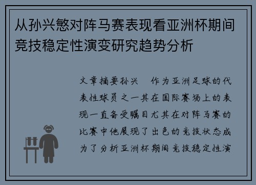 从孙兴慜对阵马赛表现看亚洲杯期间竞技稳定性演变研究趋势分析 从孙兴慜对阵马赛表现看亚洲杯期间竞技稳定性演变研究趋势分析