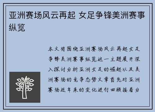 亚洲赛场风云再起 女足争锋美洲赛事纵览