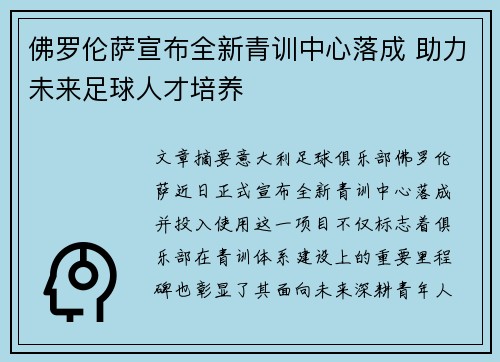 佛罗伦萨宣布全新青训中心落成 助力未来足球人才培养