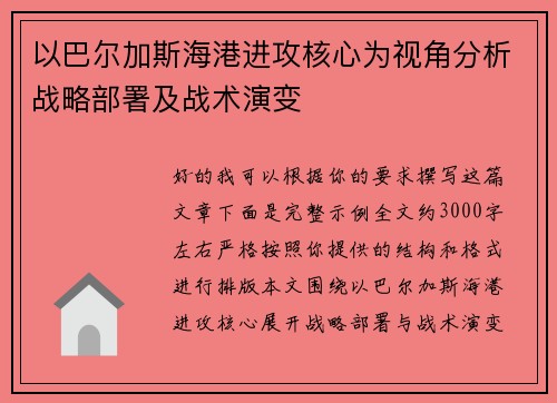 以巴尔加斯海港进攻核心为视角分析战略部署及战术演变 以巴尔加斯海港进攻核心为视角分析战略部署及战术演变