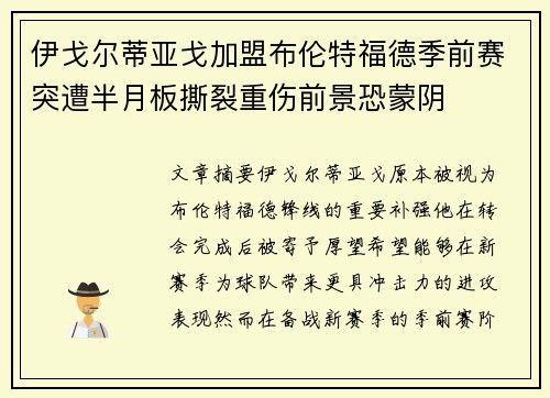 伊戈尔蒂亚戈加盟布伦特福德季前赛突遭半月板撕裂重伤前景恐蒙阴