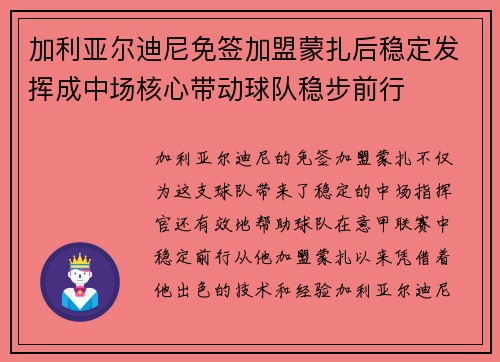 加利亚尔迪尼免签加盟蒙扎后稳定发挥成中场核心带动球队稳步前行 加利亚尔迪尼免签加盟蒙扎后稳定发挥成中场核心带动球队稳步前行