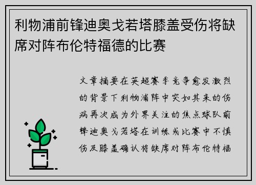 利物浦前锋迪奥戈若塔膝盖受伤将缺席对阵布伦特福德的比赛 利物浦前锋迪奥戈若塔膝盖受伤将缺席对阵布伦特福德的比赛