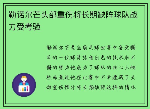勒诺尔芒头部重伤将长期缺阵球队战力受考验 勒诺尔芒头部重伤将长期缺阵球队战力受考验