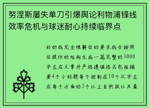 努涅斯屡失单刀引爆舆论利物浦锋线效率危机与球迷耐心持续临界点 努涅斯屡失单刀引爆舆论利物浦锋线效率危机与球迷耐心持续临界点