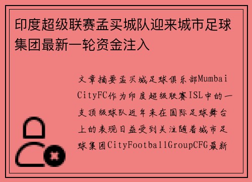 印度超级联赛孟买城队迎来城市足球集团最新一轮资金注入 印度超级联赛孟买城队迎来城市足球集团最新一轮资金注入