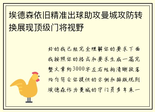埃德森依旧精准出球助攻曼城攻防转换展现顶级门将视野 埃德森依旧精准出球助攻曼城攻防转换展现顶级门将视野