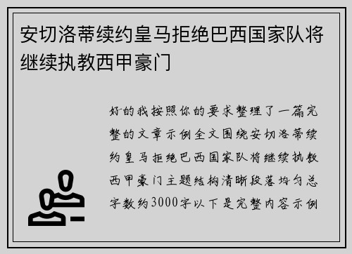 安切洛蒂续约皇马拒绝巴西国家队将继续执教西甲豪门