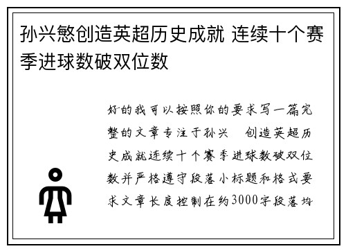 孙兴慜创造英超历史成就 连续十个赛季进球数破双位数 孙兴慜创造英超历史成就 连续十个赛季进球数破双位数