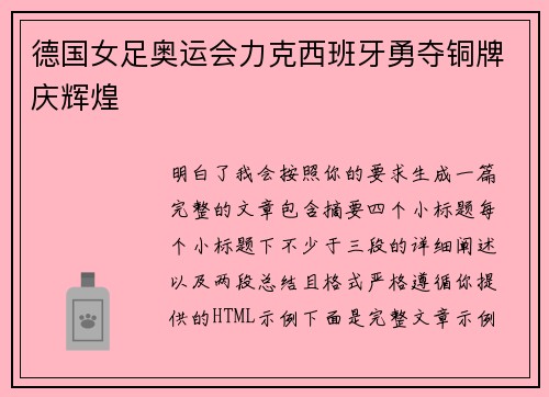 德国女足奥运会力克西班牙勇夺铜牌庆辉煌