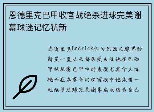恩德里克巴甲收官战绝杀进球完美谢幕球迷记忆犹新