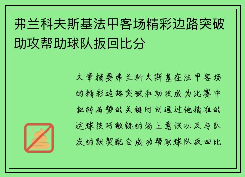 弗兰科夫斯基法甲客场精彩边路突破助攻帮助球队扳回比分