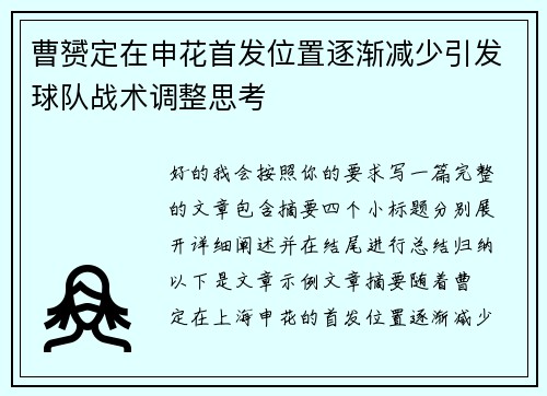 曹赟定在申花首发位置逐渐减少引发球队战术调整思考