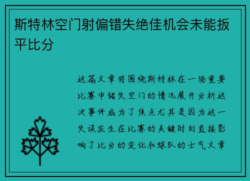 斯特林空门射偏错失绝佳机会未能扳平比分