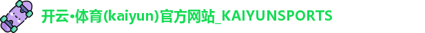 开云·体育(kaiyun)官方网站_KAIYUNSPORTS